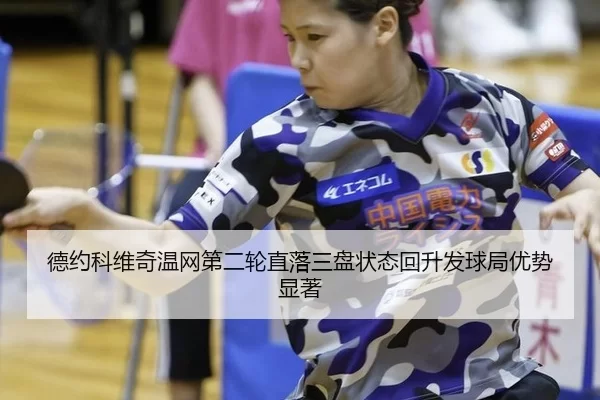 de-yue-ke-wei-qi-wen-wang-di-er-lun-zhi-luo-san-pan-zhuang-tai-hui-sheng-fa-qiu-ju-you-shi-xian-zhu-2-313.jpg