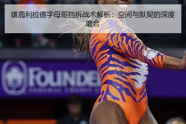 雄鹿利拉德字母哥挡拆战术解析：空间与默契的深度磨合